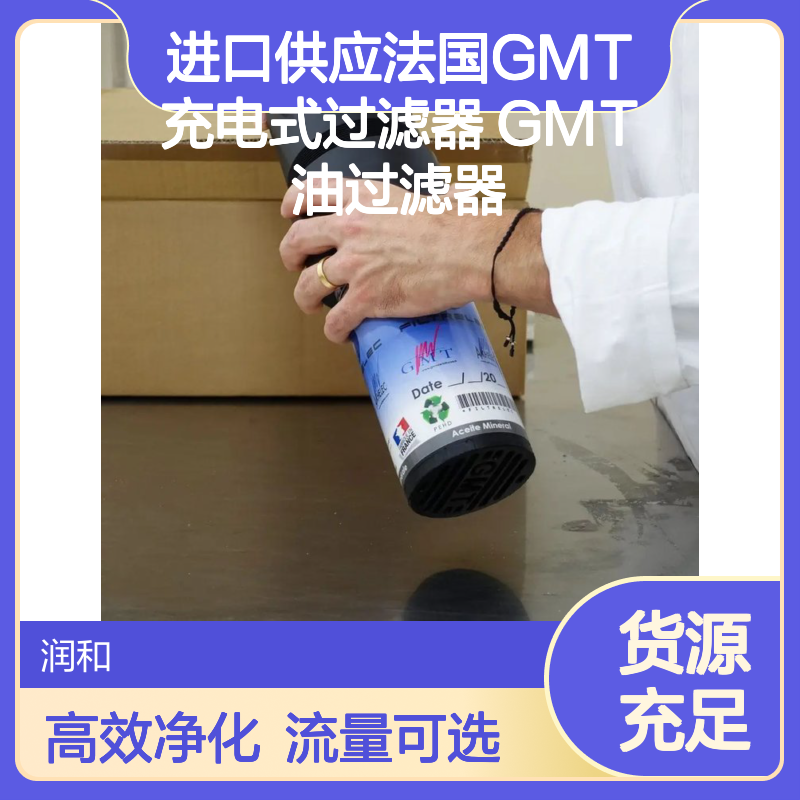 进口法国GMT充电式油过滤器 高效过滤碳氢化合物 流量多样可选