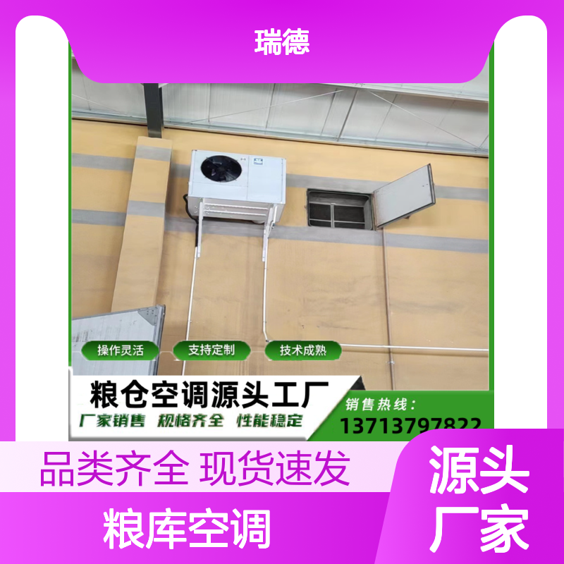 粮库空调 支持定制 性能稳定 技术成熟 安装方便