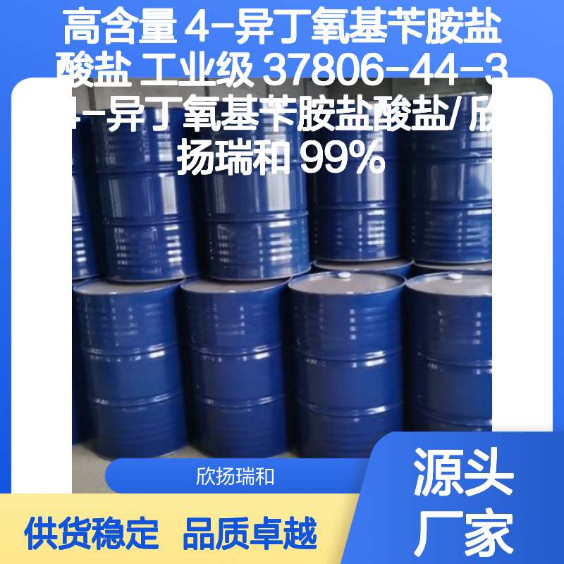 欣扬瑞和 高含量4-异丁氧基苄胺盐酸盐 品质保证