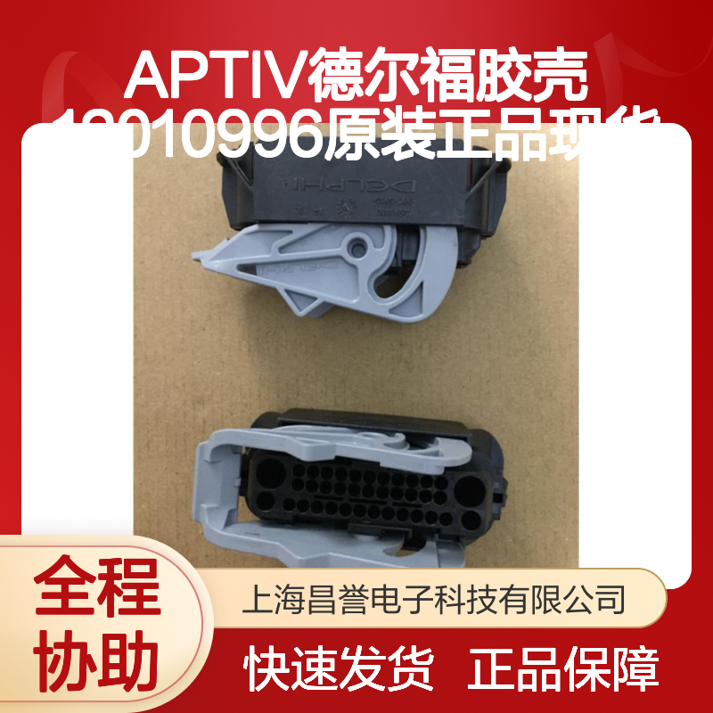 APTIV德尔福胶壳12010996 原装正品现货 快速发货保障