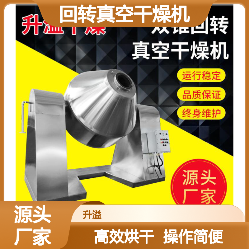 化工双锥回转真空干燥机 用于颗粒状烘干 自动上料 工业 热效率高