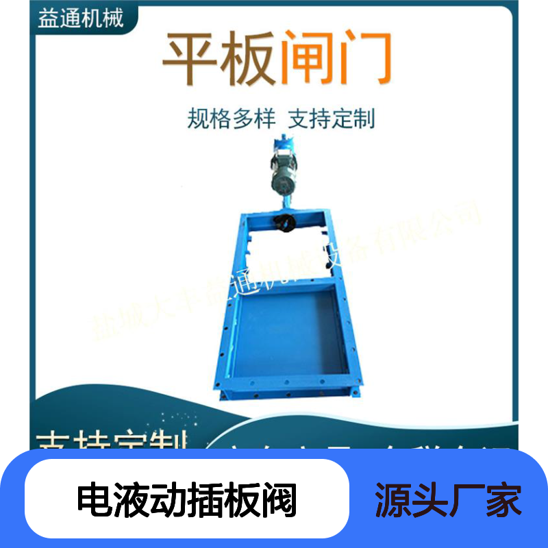 益通机械电液动插板阀 定制服务 规格多样 加厚材质