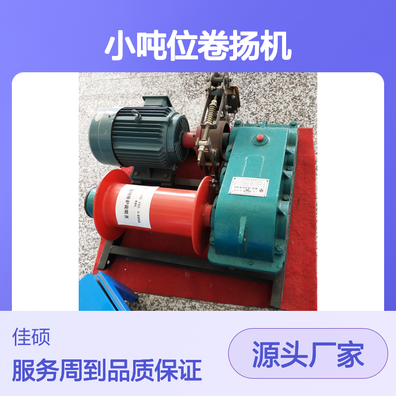 小吨位卷扬机 调速灵活 起重必备 性能卓越 安全可靠