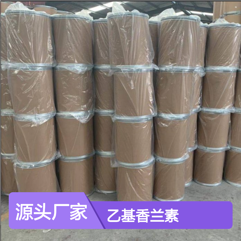 支持订购批发 乙基香兰素 121-32-4 现货速发 99.5%以上 白色粉末