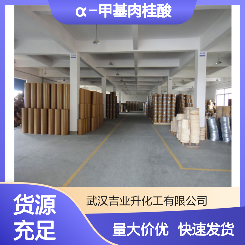 工业级 α-甲基肉桂酸 99% 1199-77-5 有机合成中间体
