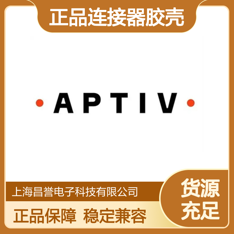 35034742 APTIV安波福原装正品连接器胶壳 耐用稳定 适配广泛