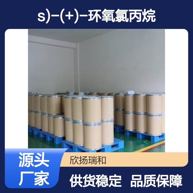 (S)-(+)-环氧氯丙烷 工业级 高纯度99% 稳定可靠