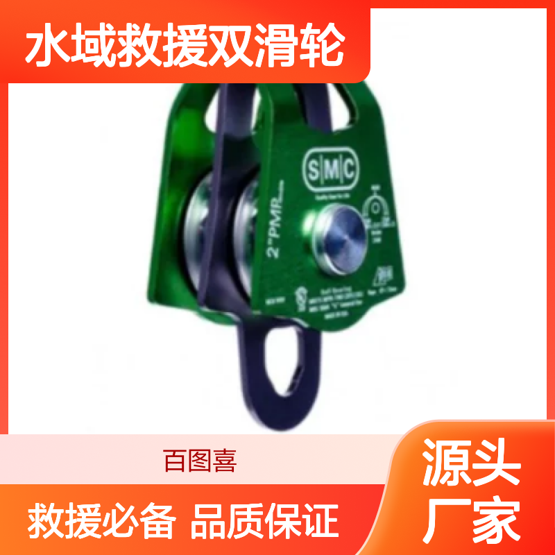 百图喜安全防护用品提供 美国SMC 2英寸水域救援双滑轮