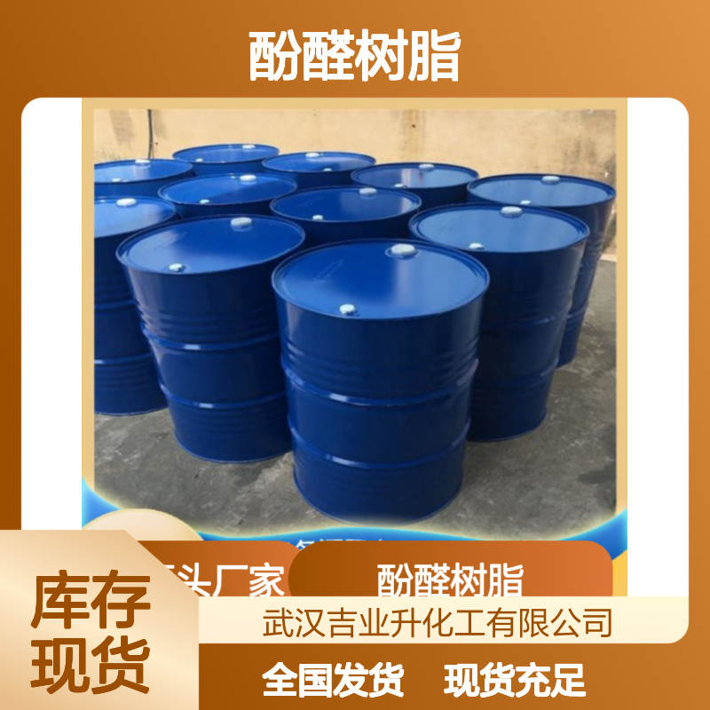 酚醛树脂2127 52469-00-8 固含量70% 红棕色液体 用于涂料