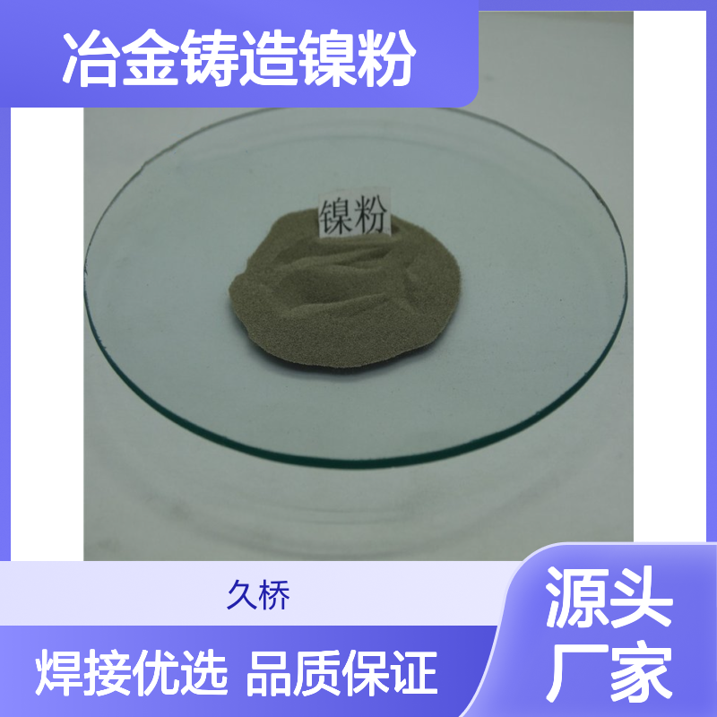 久桥 冶金铸造镍粉 不规则状200目 焊材焊接材料