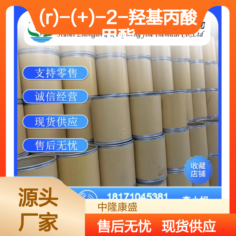 (R)-(+)-2-羟基丙酸甲酯17392-83-5稳定供应 按需分装
