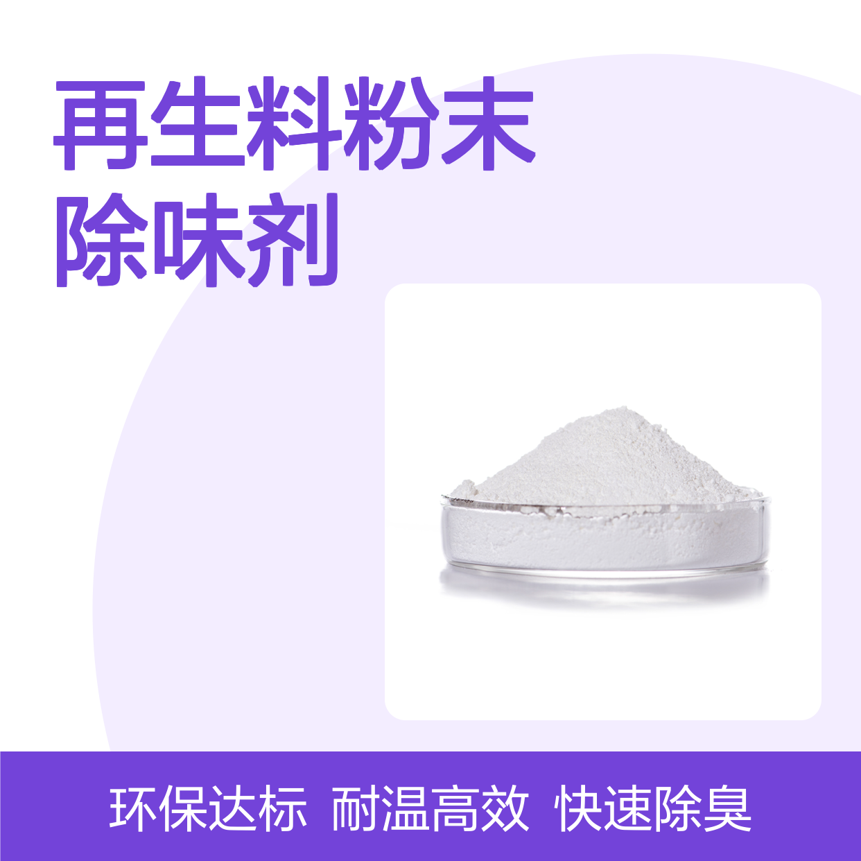 塑料再生料粉末除味剂 耐温300度 0.1%-0.3%添加量 去除异味
