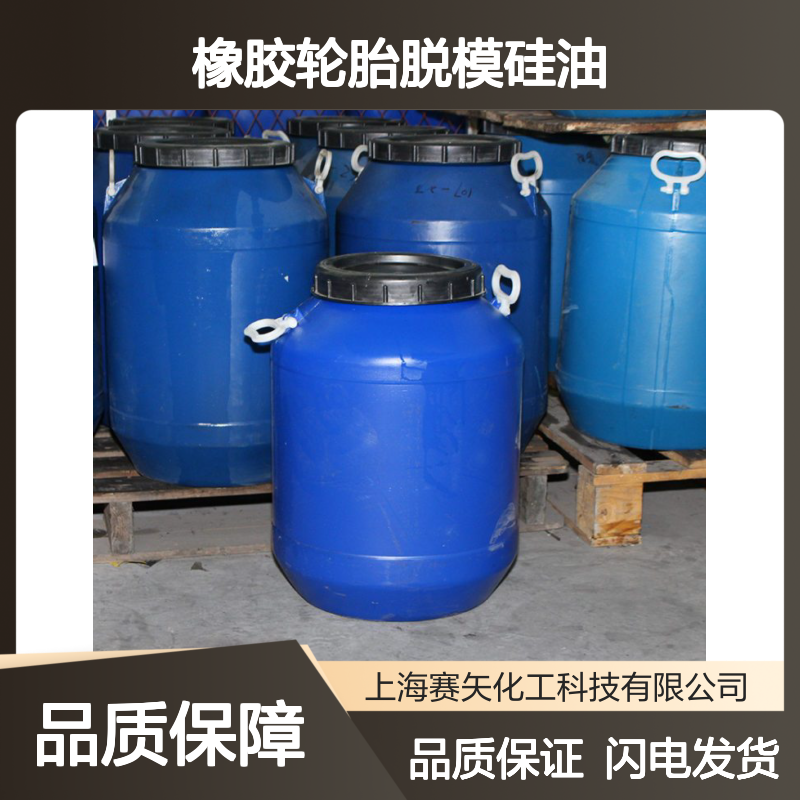 橡胶轮胎脱模硅油 食品级托盒餐盒专用 不发粘 赛矢品质保证