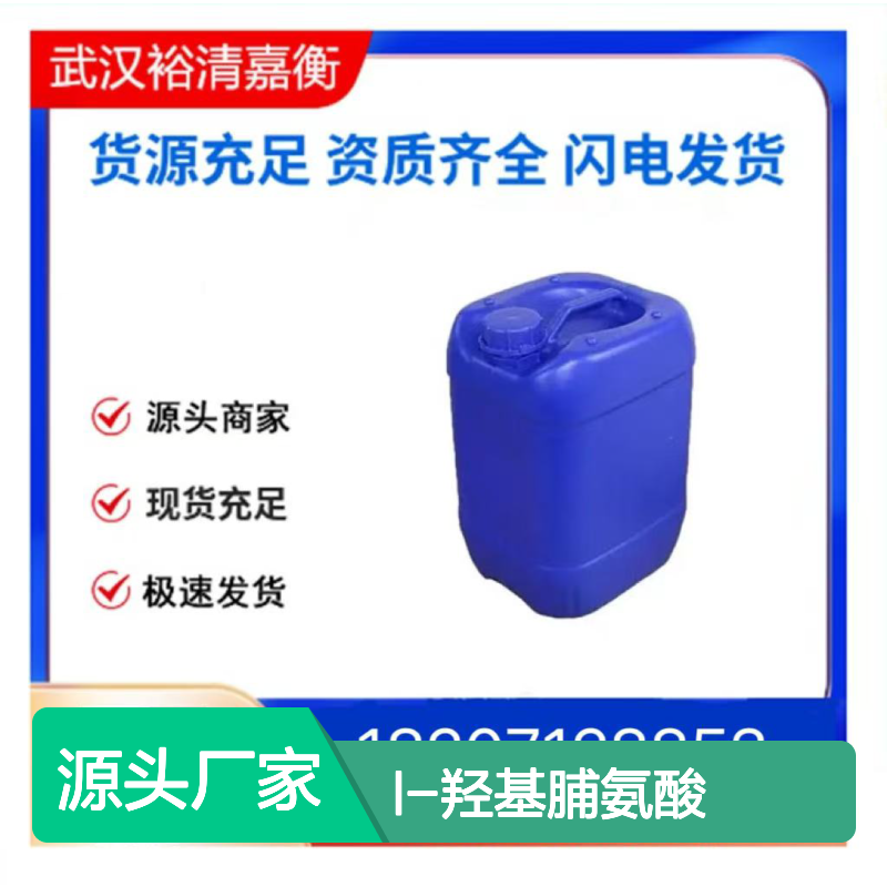 L-羟基脯氨酸CAS:51-35-4白色结晶医药中间体