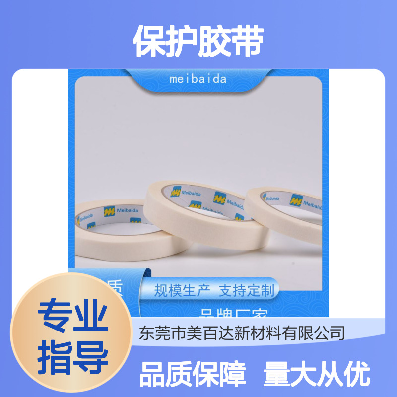 mbdtape装修保护胶带 可反复粘贴 拉伸性佳 工业装修优选