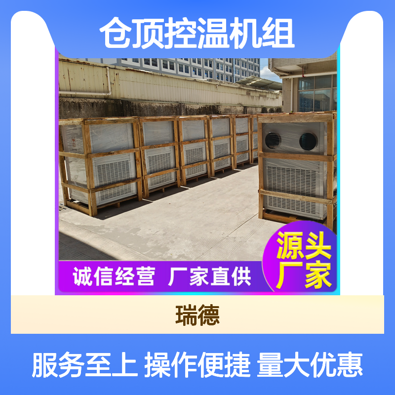 仓顶控温机组 高效节能可定制 做工细致 选材优质
