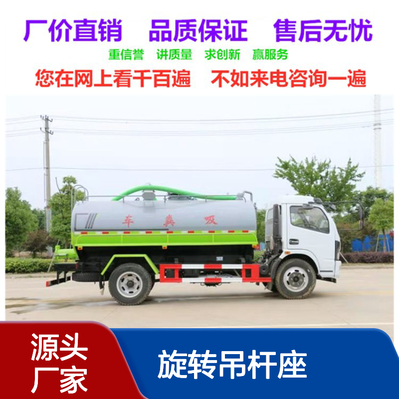 黄牌吸粪车生产厂家 顶部360旋转吊杆座配8米洗粪管 后蝶阀