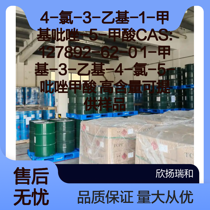 4-氯-3-乙基-1-甲基吡唑-5-甲酸 CAS127892-62-0 高含量原料