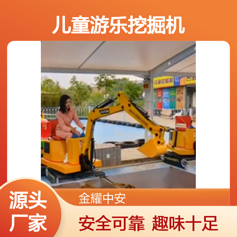 儿童游乐挖掘机 户外固定式游乐设施 可投币 扫码 遥控计时