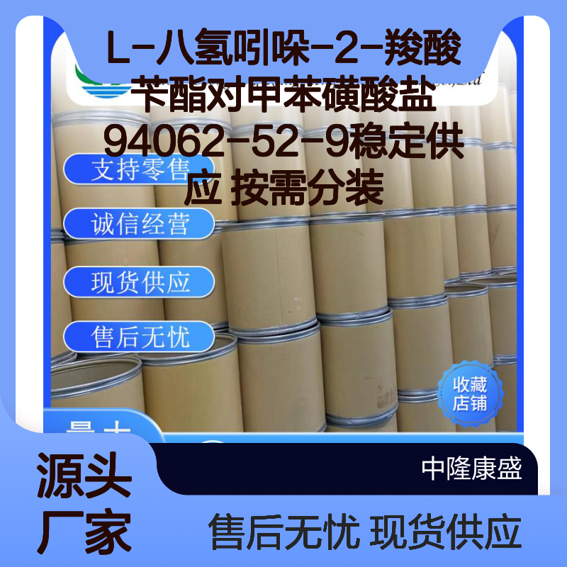L-八氢吲哚-2-羧酸苄酯对甲苯磺酸盐94062-52-9稳定供应 按需分装