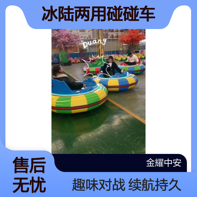 冰陆两用碰碰车双驱双控制带对战声效环保电动续航时间长