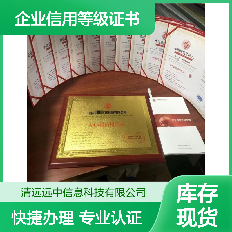 AAA企业信用等级证书办理 一站式服务 全国可查 正规备案
