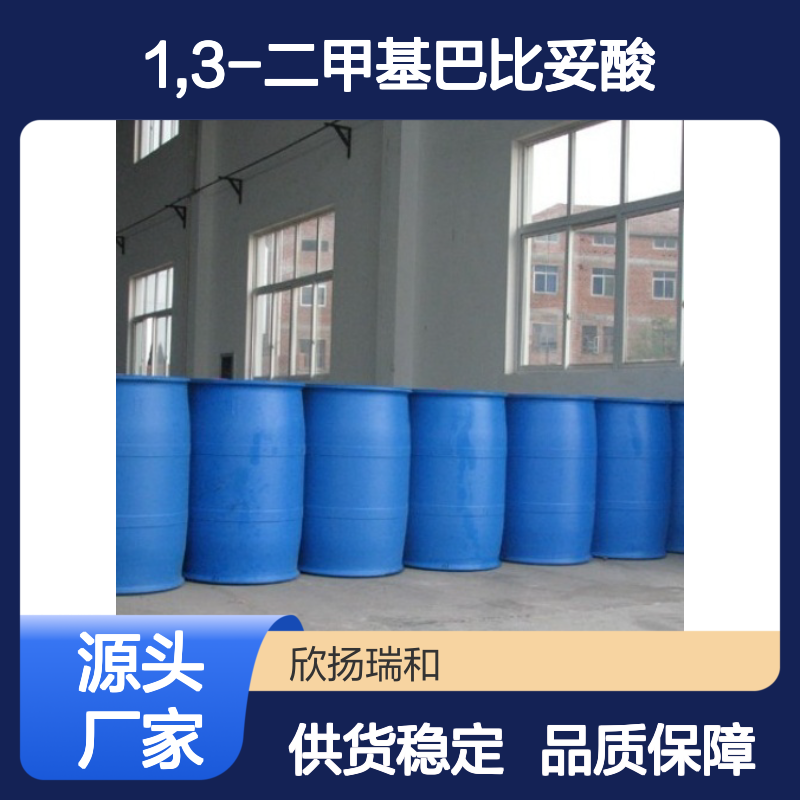 高含量1,3-二甲基巴比妥酸 工业级原料 稳定可靠