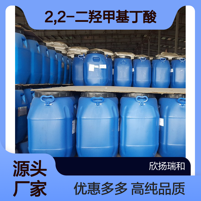高含量 2,2-二羟甲基丁酸 工业级 10097-02-6 DMBA 欣扬瑞和 99% 