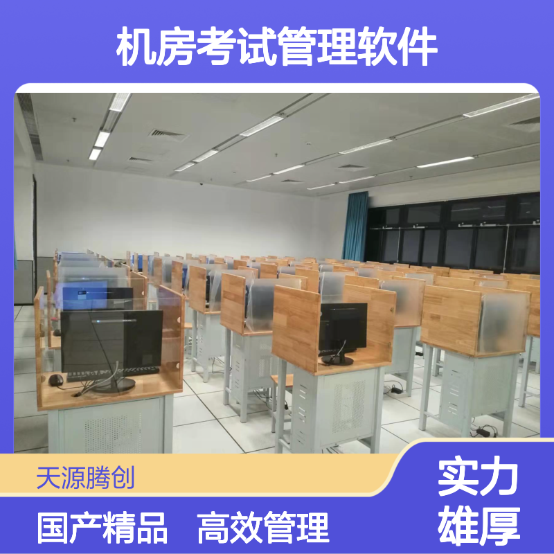 机房考试管理软件 VDI云桌面软件 国产云终端设备