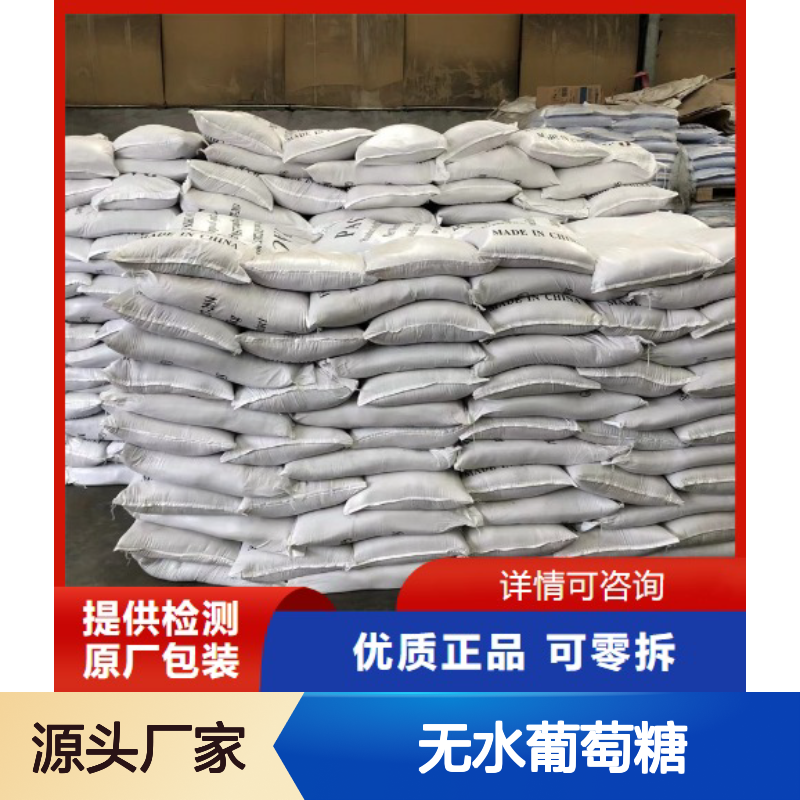 正品优选 99.5% 无水葡萄糖 50-99-7 白色结晶粉末 甜味料