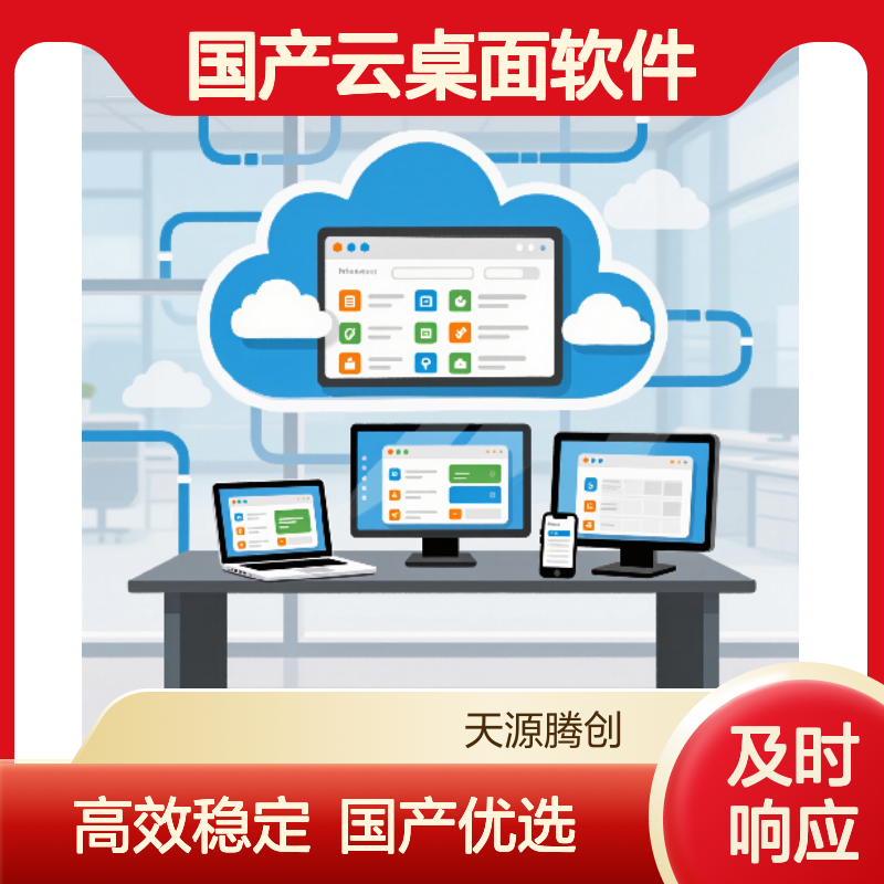 供应国产云桌面软件 腾创云TC-Cloud VOI/VOI/IDV/超融合方案