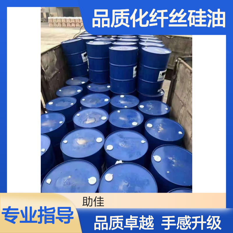 丝滑蓬松不粘的品质化纤丝硅油好烘干手感好选硅油管家助佳牌