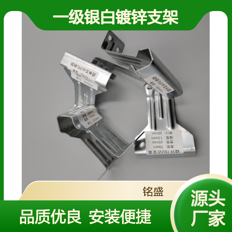 铭盛钢构一级银白镀锌支架 760型彩钢瓦固定专用