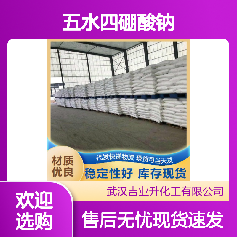 现货充足 送货上门 五水四硼酸钠 12045-88-4 质量达标
