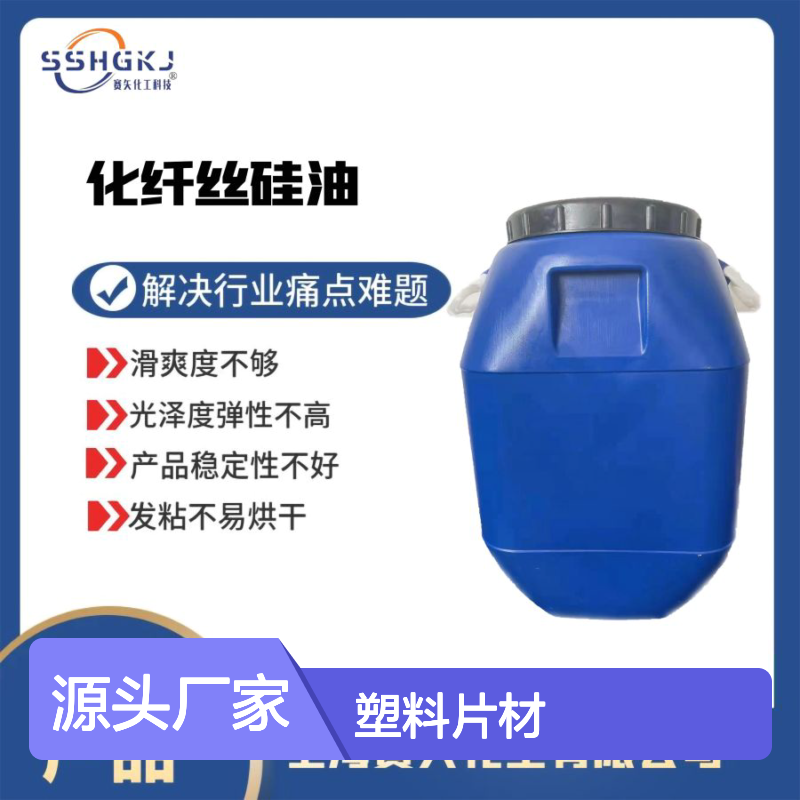 不油腻不易胶化爽滑型的PS塑料片材硅油耐拉伸选专业的赛矢
