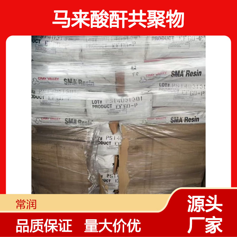 Cray Valley SMA 30P 苯乙烯-马来酸酐共聚物 透明度 可着色性 颜料兼容