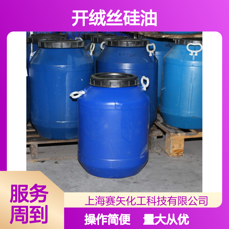 赛矢牌开绒丝硅油 干爽不粘 适用于塑料片材吸塑纺织领域