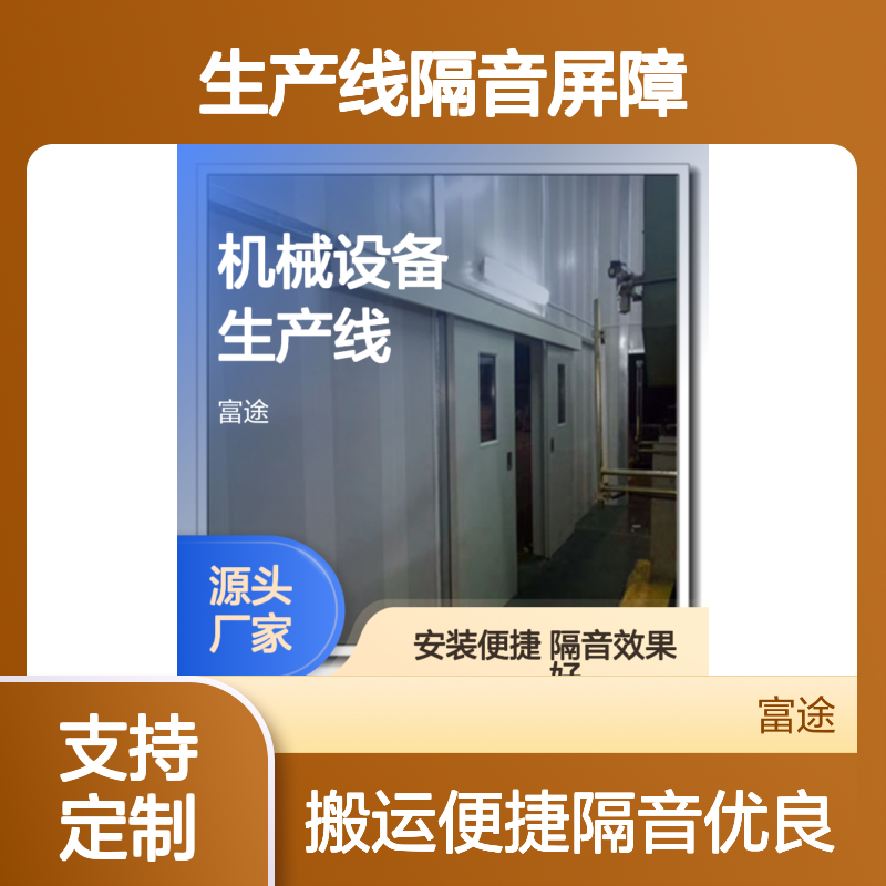 生产线隔音屏障 预制隔声房 轻便易搬 高效隔音