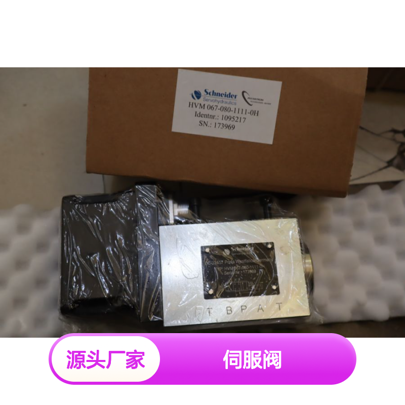 HVM 067-080-1111-0H 德国施耐德SCHNEIDER 伺服阀