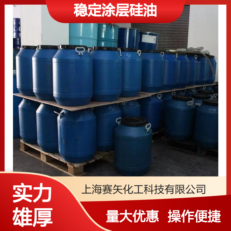 赛矢稳定涂层硅油SH-S120 爽滑拉丝 提升塑料丝品光泽度