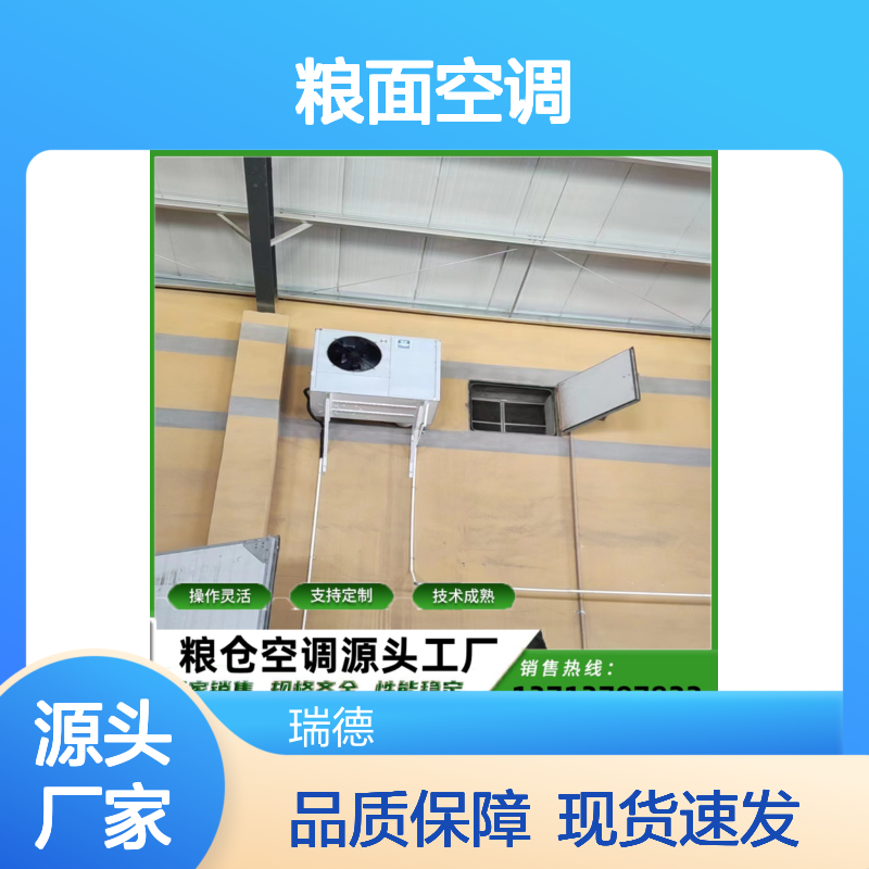 粮面空调 定制服务 高效节能 技术成熟 品质优越