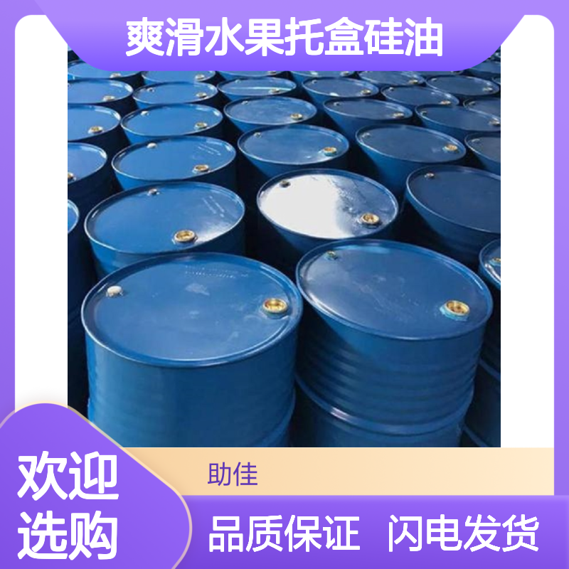 爽滑水果托盒硅油易脱好烘干不油腻选硅油管家助佳牌