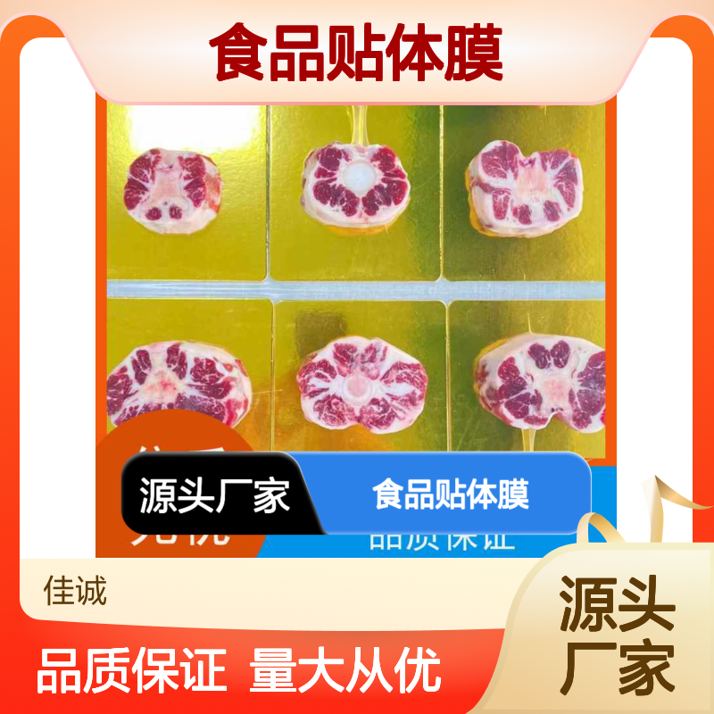 佳诚食品贴体膜 高阻隔保鲜 冷冻食品专用