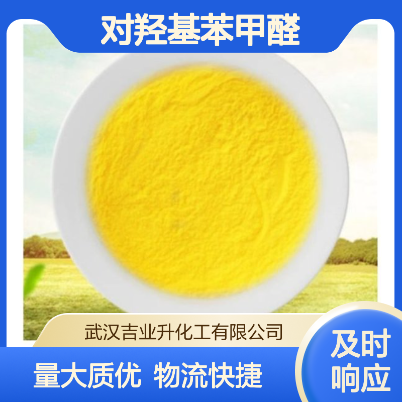 工业级对羟基苯甲醛 99% 照相乳化 镀镍光泽剂 增塑 123-08-0 黄色粉末