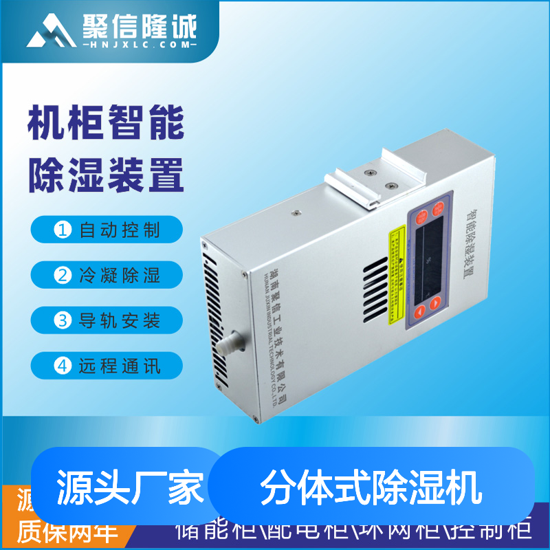 聚信隆诚JXCS-M15S分体式除湿机 智能控制 远程通讯