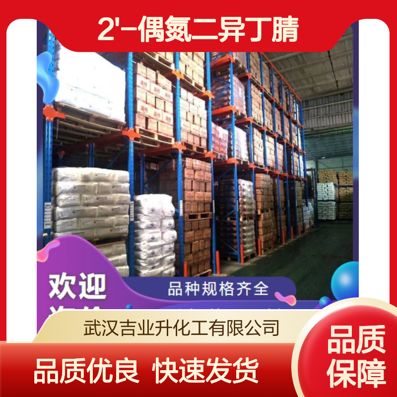 吉业升化工 78-67-1 2,2'-偶氮二异丁腈 含量98% 橡胶塑料