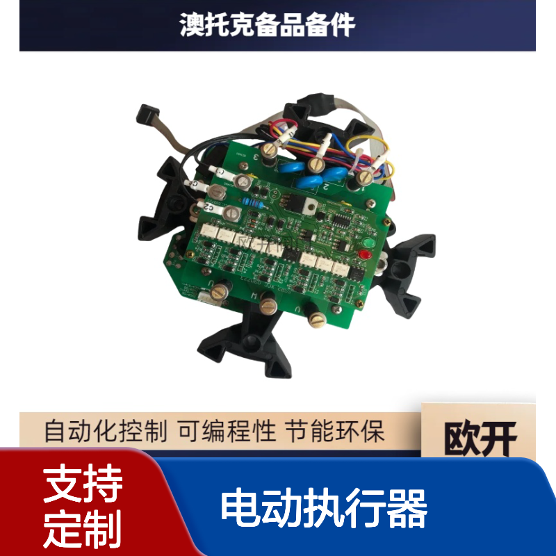 澳托克电动执行器AKQ20，AKQ30电源板AUTORK全国包邮