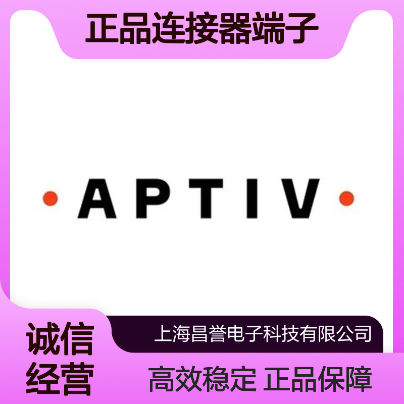 15440179 APTIV安波福原装正品连接器端子 汽车电子设备专用配件