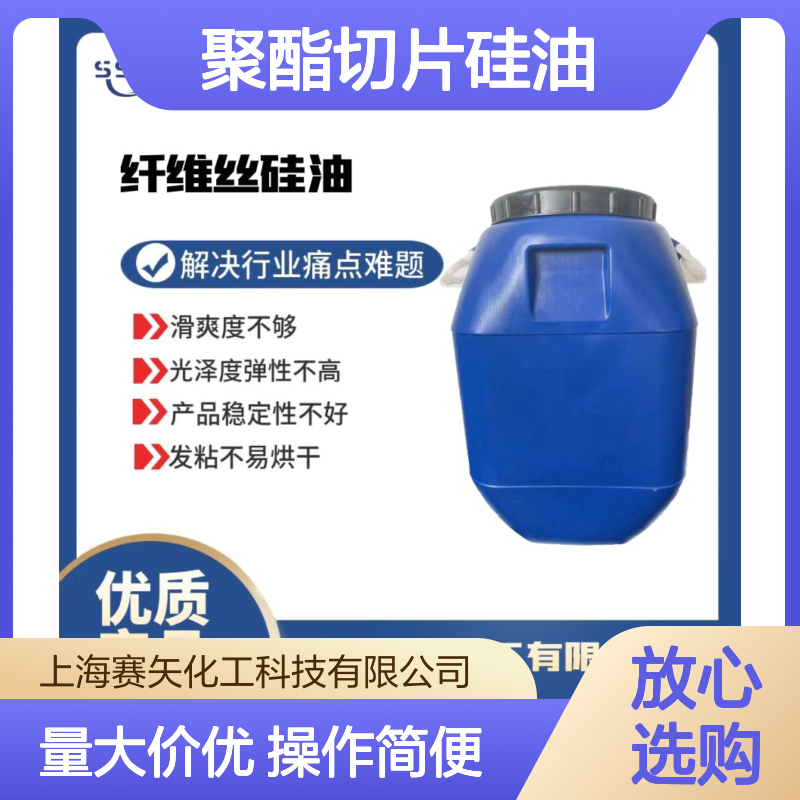 耐拉伸高滑度聚酯切片硅油 吸塑脱模效果显著 滑爽度弹性俱佳