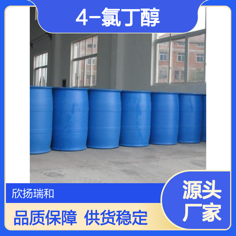 高含量4-氯丁醇 工业级标准 99%纯度 合成中间体